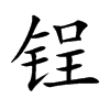 锃