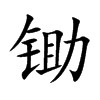锄
