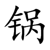 锅