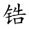 锆
