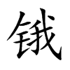 锇