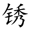 锈