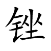 锉