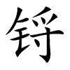 锊