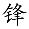 锋