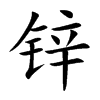 锌