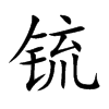 锍
