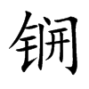 锎