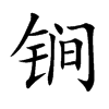 锏