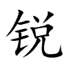 锐