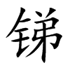锑