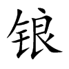 锒