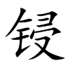 锓