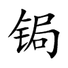 锔