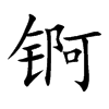 锕