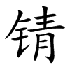 锖