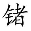 锗