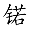 锘