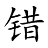 错