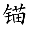 锚