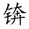 锛