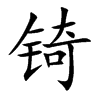 锜