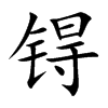 锝