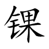 锞