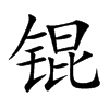 锟