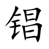 锠
