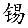 锡