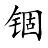 锢