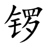 锣