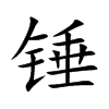 锤