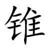 锥