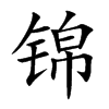 锦