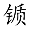 锧