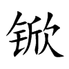 锨