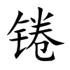 锩
