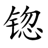 锪