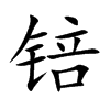 锫