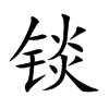 锬