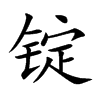 锭