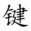 键