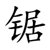 锯