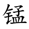 锰