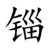 锱