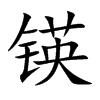 锳