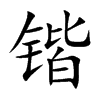 锴
