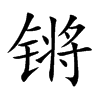 锵